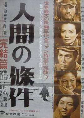 人間的條件(第五、六部)