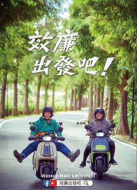 郊廉出發吧！