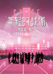 年輕的戰場之太好“?！绷?>
                        <div class=