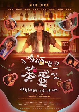 喝酒吧！笨蛋