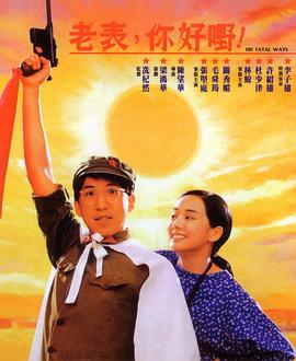 老表，你好嘢！粵語