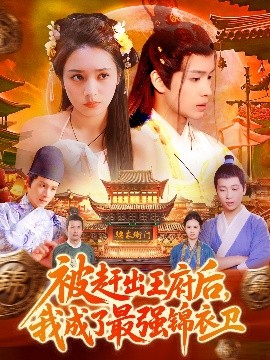 被趕出王府后，我成了最強錦衣衛