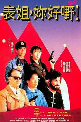 表姐，你好嘢！2粵語