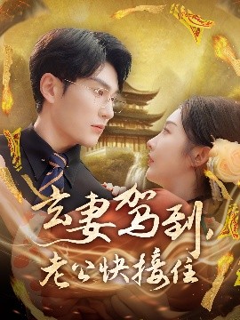 玄妻駕到，老公快接住