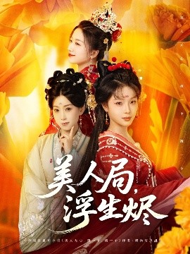 美人局，浮生燼