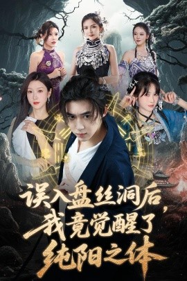 誤入盤絲洞后，我竟覺醒了純陽之體