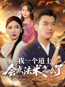 我一個道士，會點法術怎么了