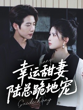 幸運甜妻，陸總跪地寵