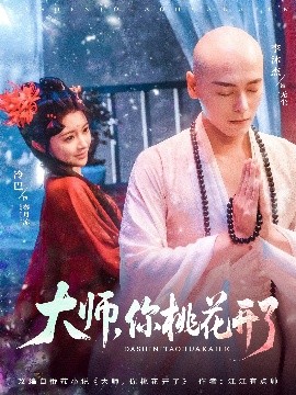 大師，你桃花開了