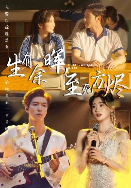 生有余暉，至死方燼