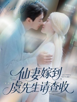 仙妻嫁到，虞先生請查收