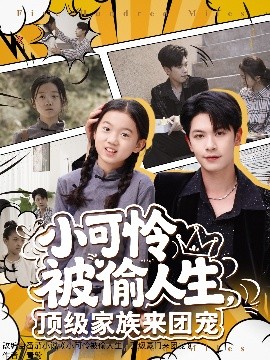 小可憐被偷人生，頂級家族來團寵