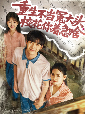 重生不當冤大頭?；阒鄙?></a>
        <div class=