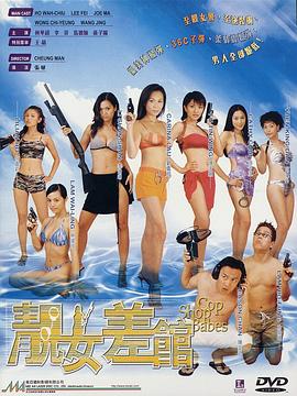 靚女差館粵語